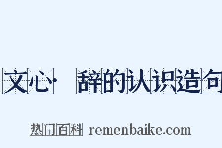 文心·辞的认识造句是什么意思的图片